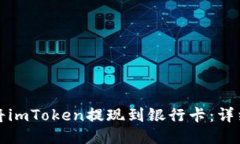 如何将imToken提现到银行卡