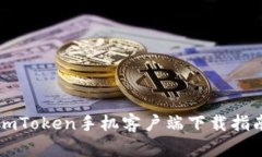 imToken手机客户端下载指南