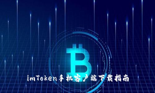 imToken手机客户端下载指南