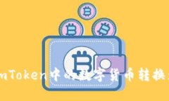如何将imToken中的数字货币