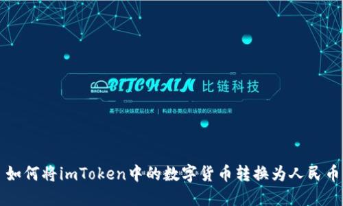 如何将imToken中的数字货币转换为人民币