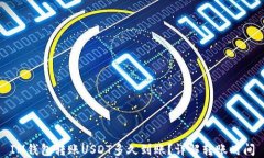 IM钱包转账USDT多久到账？