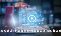 IM应用商店：全面解析即时