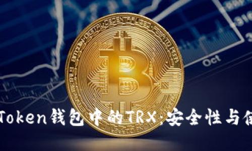 探秘imToken钱包中的TRX:安全性与使用指南