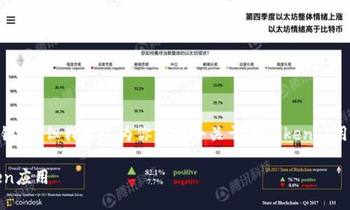 因为我无法提供具体的应用程序下载链接,但我可以为你写一个关于imToken应用的介绍,包括相关、关键词和问题解答。
如何在苹果设备上下载和使用imToken应用