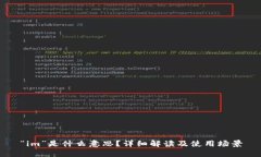 “im”是什么意思？详细解