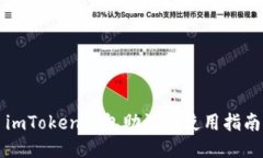 imToken钱包助记词使用指南
