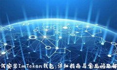 如何安装ImToken钱包：详细