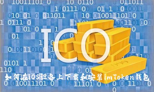 如何在iOS设备上下载和安装imToken钱包