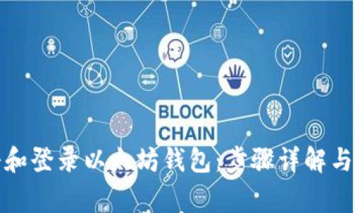 如何注册和登录以太坊钱包:步骤详解与注意事项