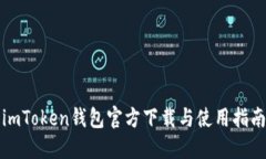 imToken钱包官方下载与使用
