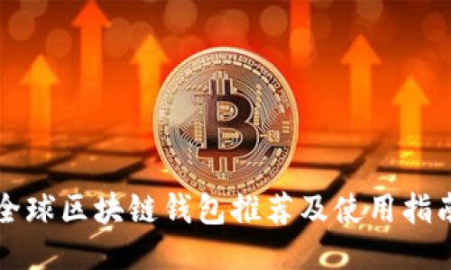 全球区块链钱包推荐及使用指南