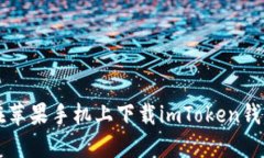 如何在苹果手机上下载i