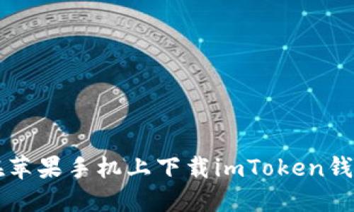 如何在苹果手机上下载imToken钱包应用