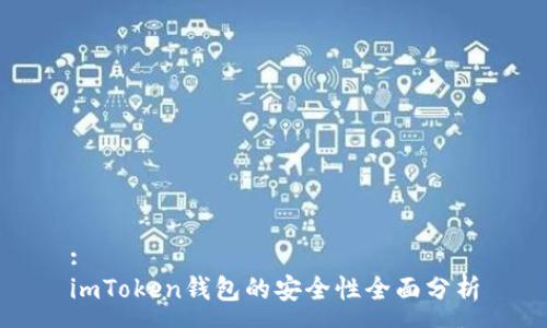 :
imToken钱包的安全性全面分析