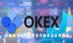 区块链公链钱包种类详解