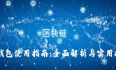 IM钱包使用指南：全面解析