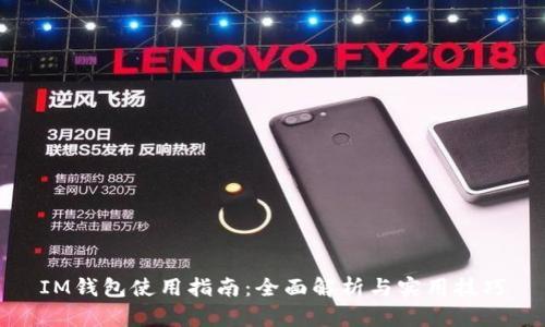 IM钱包使用指南:全面解析与实用技巧