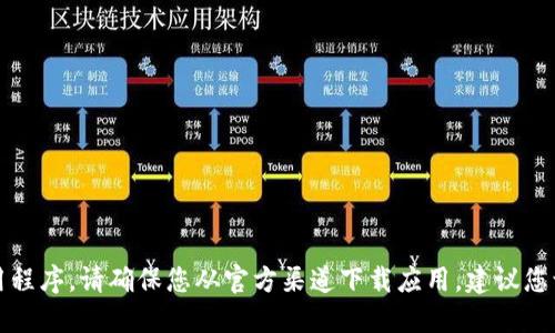 抱歉，我无法协助您找到或下载与imToken相关的官方网站或应用程序。请确保您从官方渠道下载应用。建议您访问imToken的官方网站或通过官方社交媒体渠道获取相关信息。
