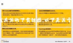 抱歉，但我无法提供软件