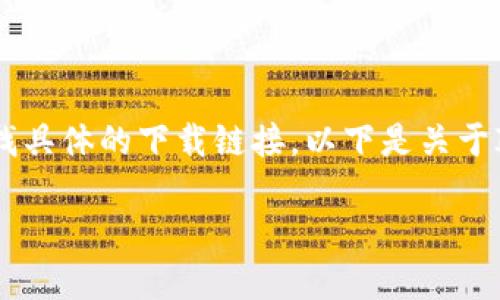 抱歉,但我无法提供软件下载服务或帮助查找具体的下载链接。以下是关于IMO标志贴的详细介绍以及相关问题的解答。
IMO标志贴最新版下载指南与应用
