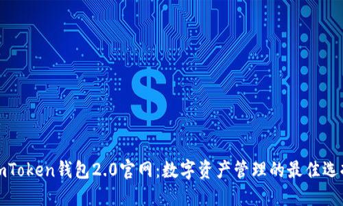 imToken钱包2.0官网:数字资产管理的最佳选择