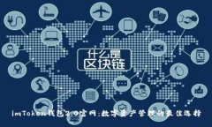 imToken钱包2.0官网：数字资
