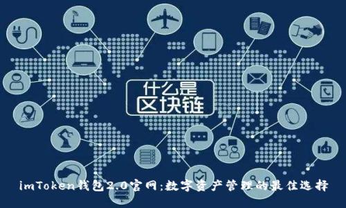 imToken钱包2.0官网:数字资产管理的最佳选择