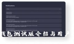 IM钱包测试版介绍与用户指