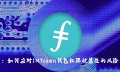 : 如何应对IMToken钱包权限
