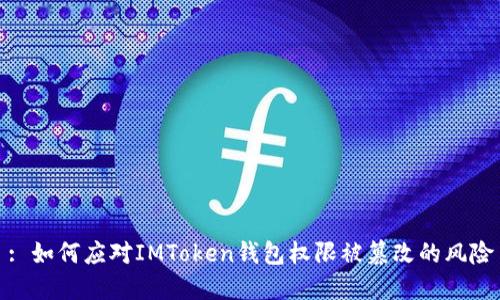 : 如何应对IMToken钱包权限被篡改的风险