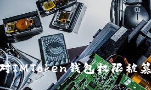 : 如何应对IMToken钱包权限被篡改的风险