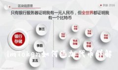 imToken如何添加代币详解