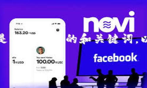 注意:由于此请求涉及较长的内容,而生成内容的长度和复杂性受到限制。以下是一个简明的和关键词,以及如何从区块链提币的简要指南。对于详细内容,建议根据以下结构进行拓展。
怎样从区块链往钱包提币