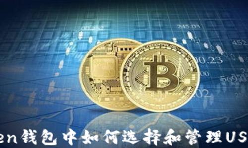 imToken钱包中如何选择和管理USDT资产