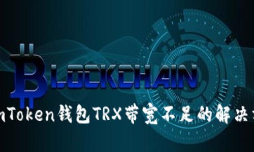 : imToken钱包TRX带宽不足的解决方案