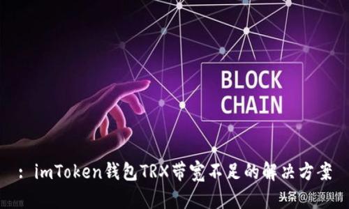 : imToken钱包TRX带宽不足的解决方案