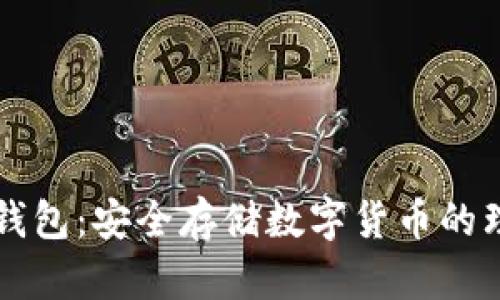 : IM冷钱包:安全存储数字货币的理想选择