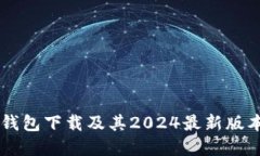 IM冷钱包下载及其2024最新