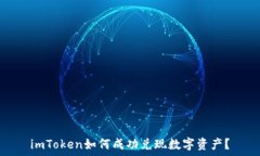   imToken如何成功兑现数字