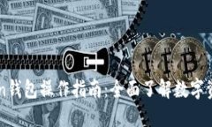 imToken钱包操作指南：全面