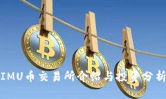 IMU币交易所介绍与投资分