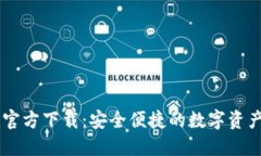 Token.im官方下载：安全便捷