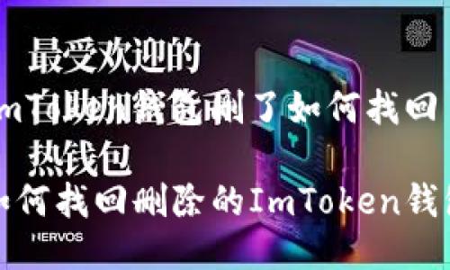 ImToken钱包删了如何找回
如何找回删除的ImToken钱包