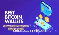 如何解决imToken币无法提币