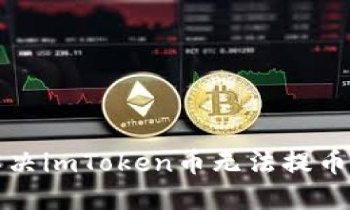 如何解决imToken币无法提币的问题