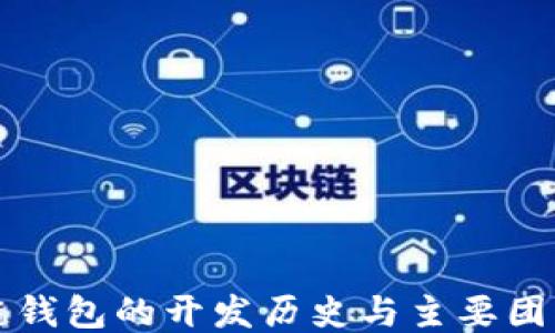区块链钱包的开发历史与主要团队揭秘