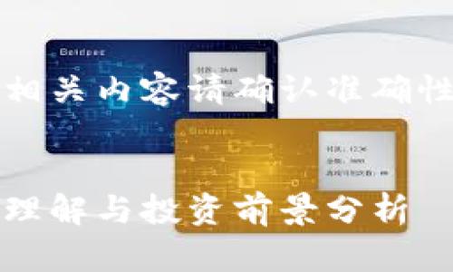 注意:IMHC币相关内容请确认准确性,投资需谨慎。
IMHC币:深入理解与投资前景分析
