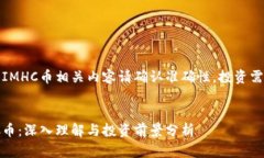 注意：IMHC币相关内容请确