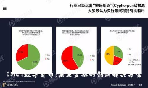 IMET数字货币:未来金融的创新解决方案